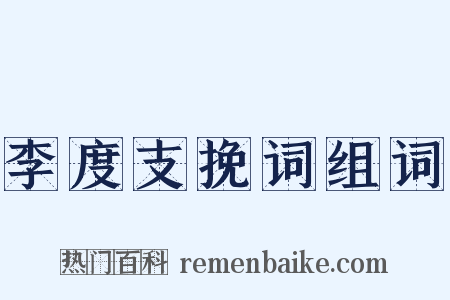 李度支挽词组词是什么意思的图片